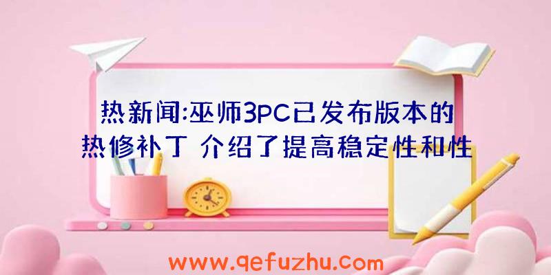 热新闻:巫师3PC已发布版本的热修补丁